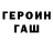 ГЕРОИН Heroin Romchik FN